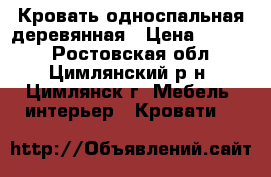  Кровать односпальная деревянная › Цена ­ 1 000 - Ростовская обл., Цимлянский р-н, Цимлянск г. Мебель, интерьер » Кровати   